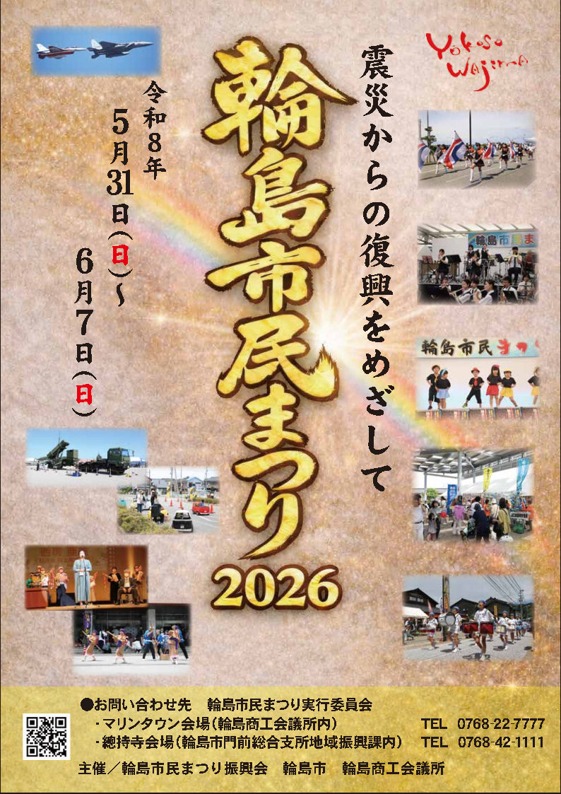 輪島市民まつり