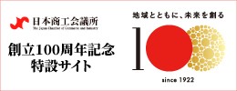 日本商工会議所創立100周年特設サイト