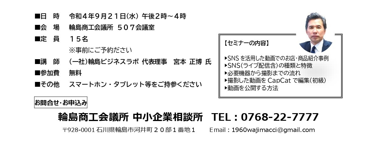 SNSでのPR動画作成（初級）」セミナーを開催します | 輪島商工会議所