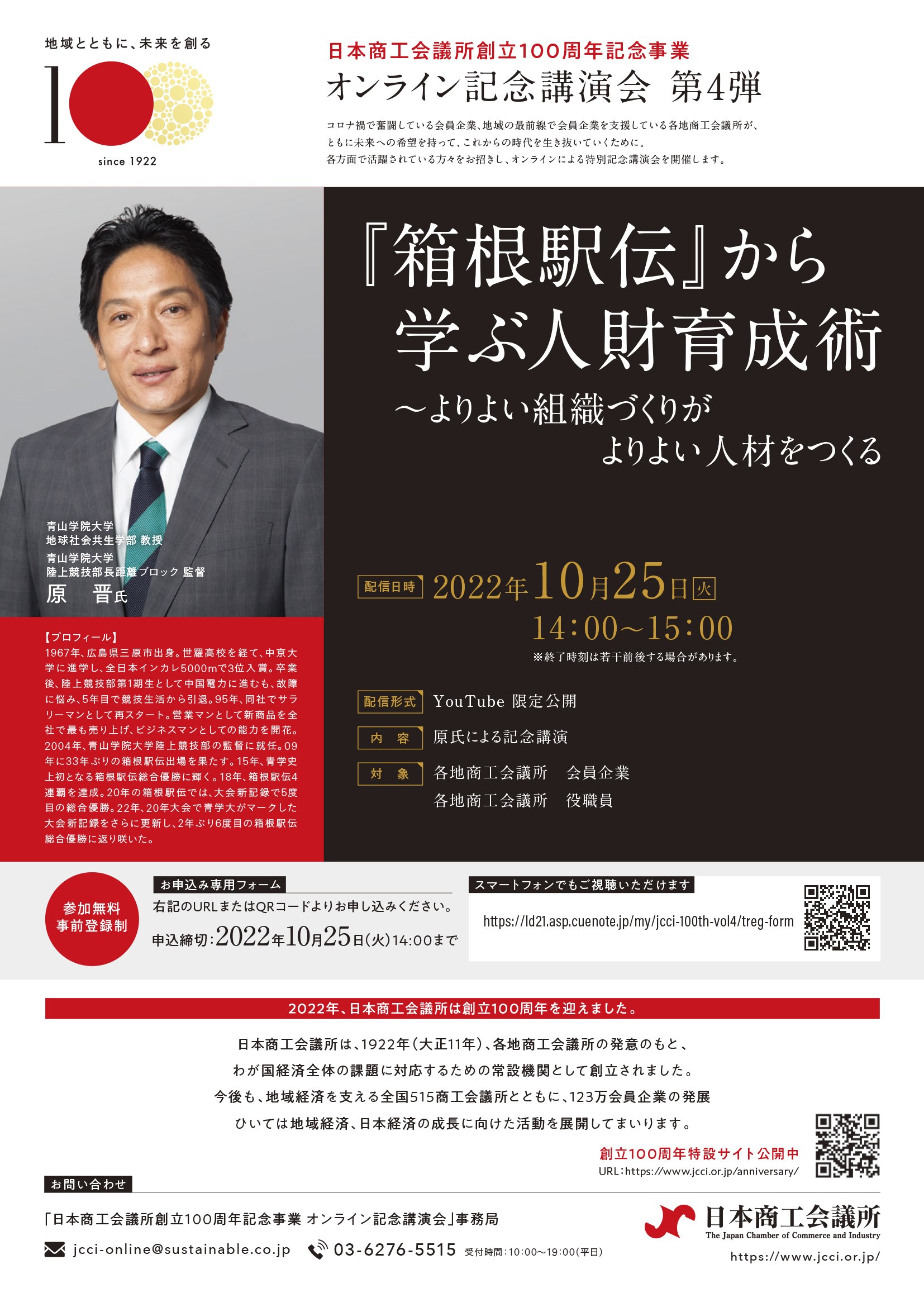 日本商工会議所創立100周年記念事業】オンライン記念講演会 について