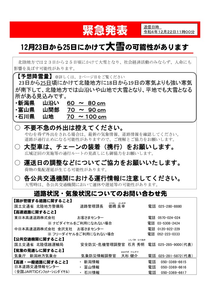 別紙　20221222緊急発表（金沢地方気象台、北陸地方整備局）のサムネイル