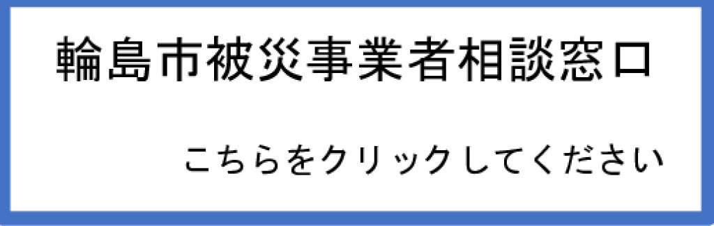 令和６年能登半島地震に関する情報　バナー　１のサムネイル