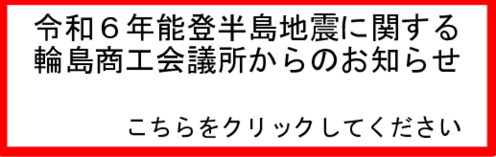 令和６年能登半島地震に関する情報　バナーのサムネイル