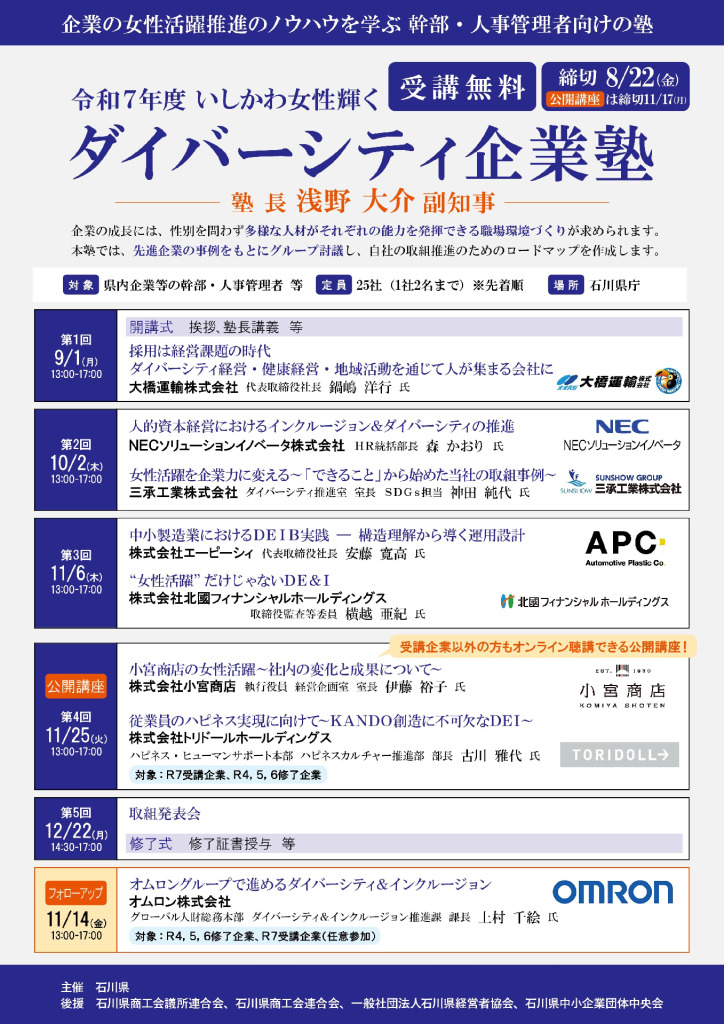 R7いしかわ女性輝くダイバーシティ企業塾チラシ-1のサムネイル
