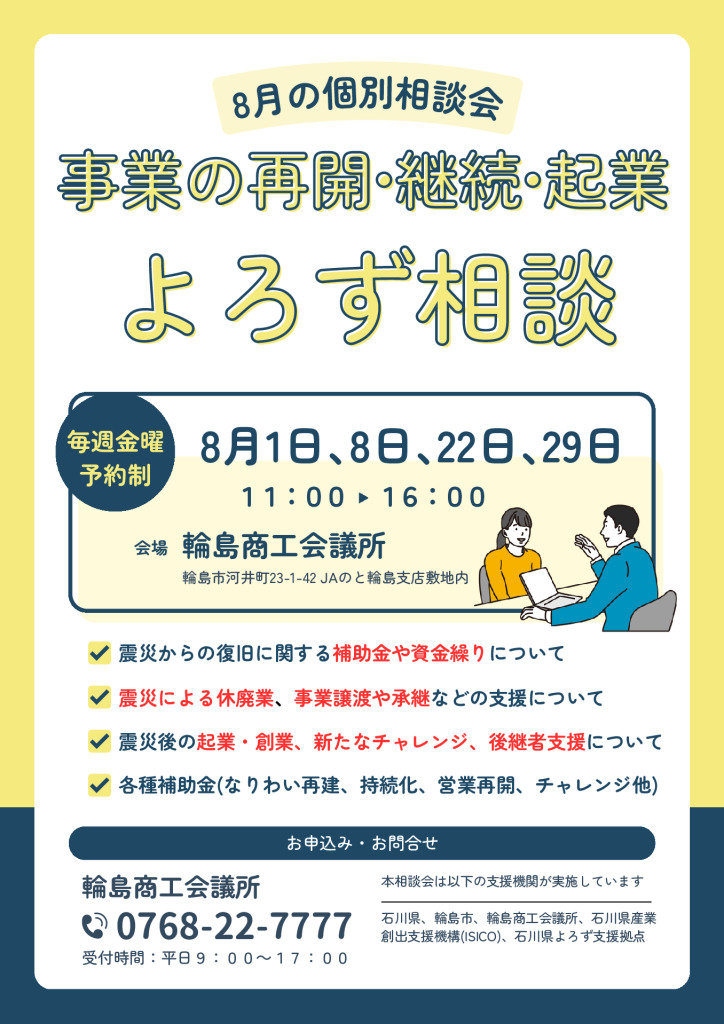 輪島相談会202508のサムネイル